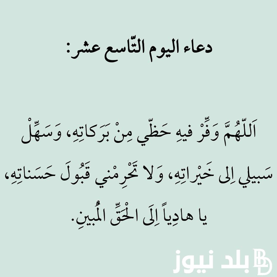 دعاء اليوم التاسع عشر من رمضان.. اللَّهُمَّ بارك لنا في رمضان، وارزقنا صيامه وقيامه