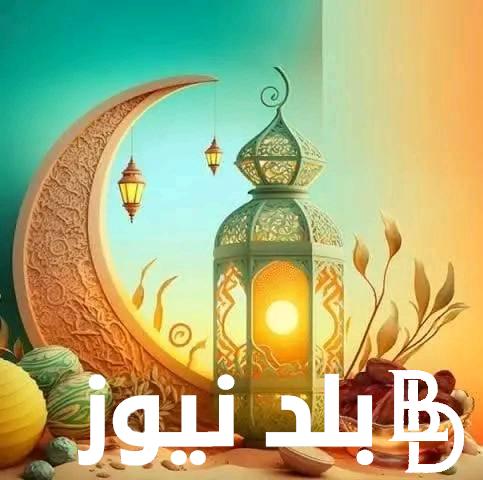 اجمل رسائل تهنئة بمناسبة رمضان 2024 للأهل والأصدقاء كل عام و انتم بخير عبارات ورسائل تهنئه رمضان للفيس وتويتر