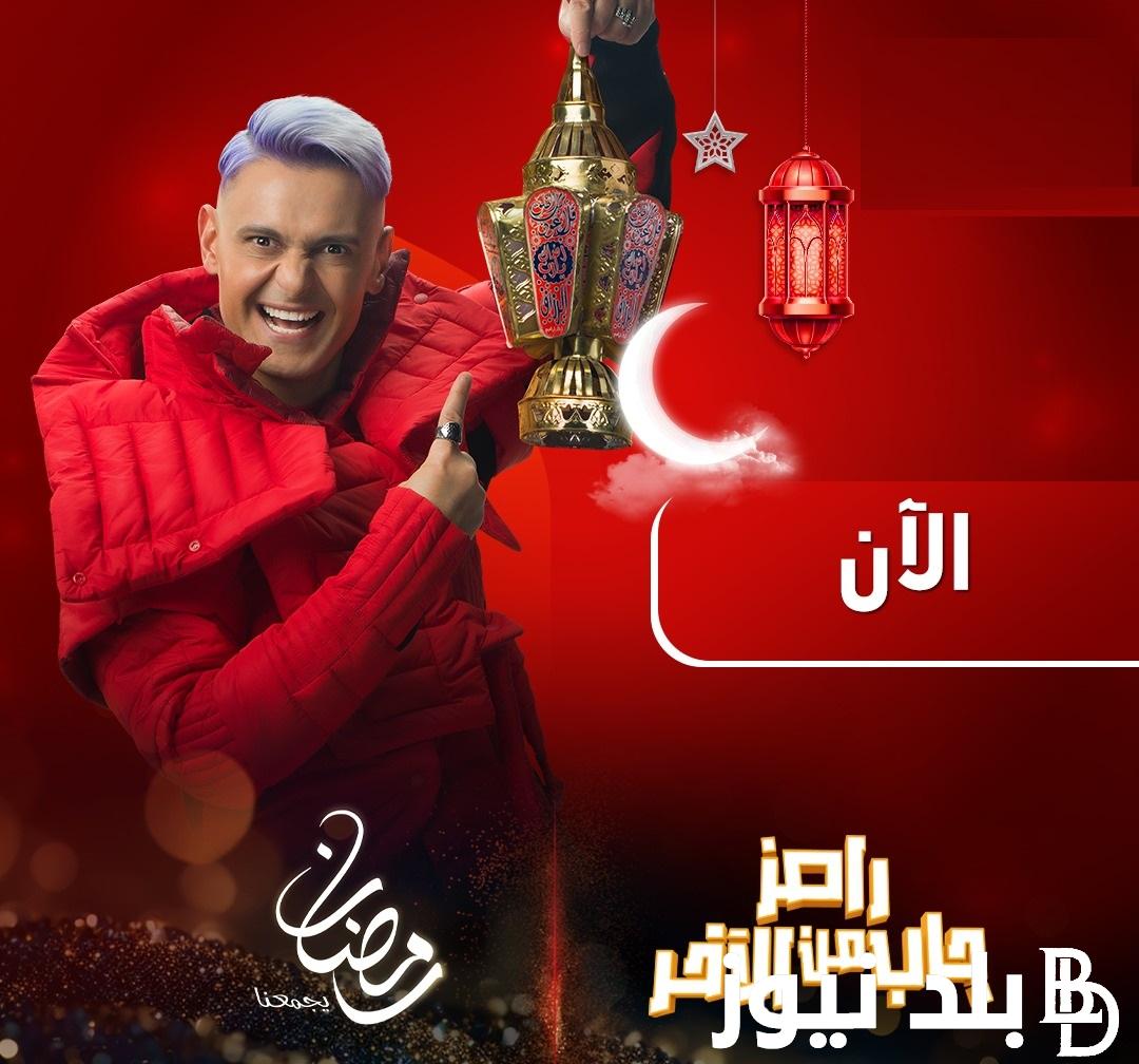 شوف “مين ضحية رامز١٢” من هم ضيوف ضيوف برنامج رامز جاب من الاخر الحلقة 12 الثانية عشرHD على شاشة قناة Mbc مصر