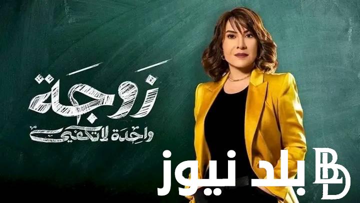 الساعة كام مسلسل زوجة واحدة لا تكفي الحلقة 8 الثامنة HD بطولة هدى حسين وماجد المصري والقنوات الناقلة HD مجاناً