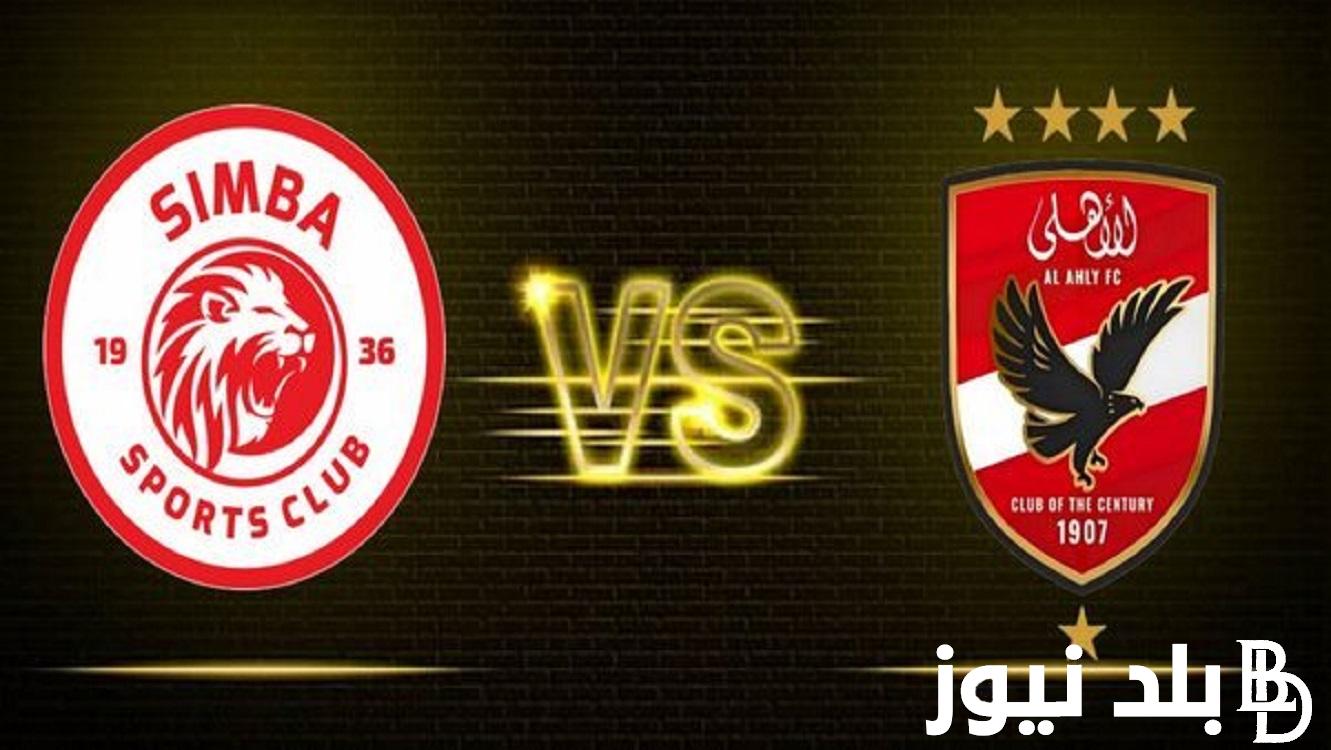 “Al-Ahly vs Simba”ما هي القنوات الناقلة لمباراة الأهلي وسيمبا التنزاني في ربع نهائي دوري أبطال أفريقيا 2024 وموعد المباراة على ملعب بنجامين بتنزانيا