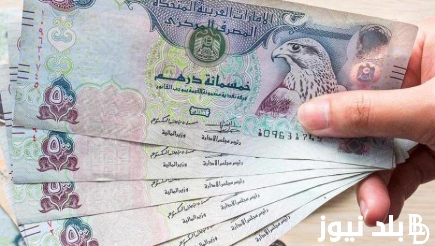 سعر الدرهم مقابل الجنيه المصري في البنوك والسوق السوداء اليوم الجمعة 29 مارس 2024