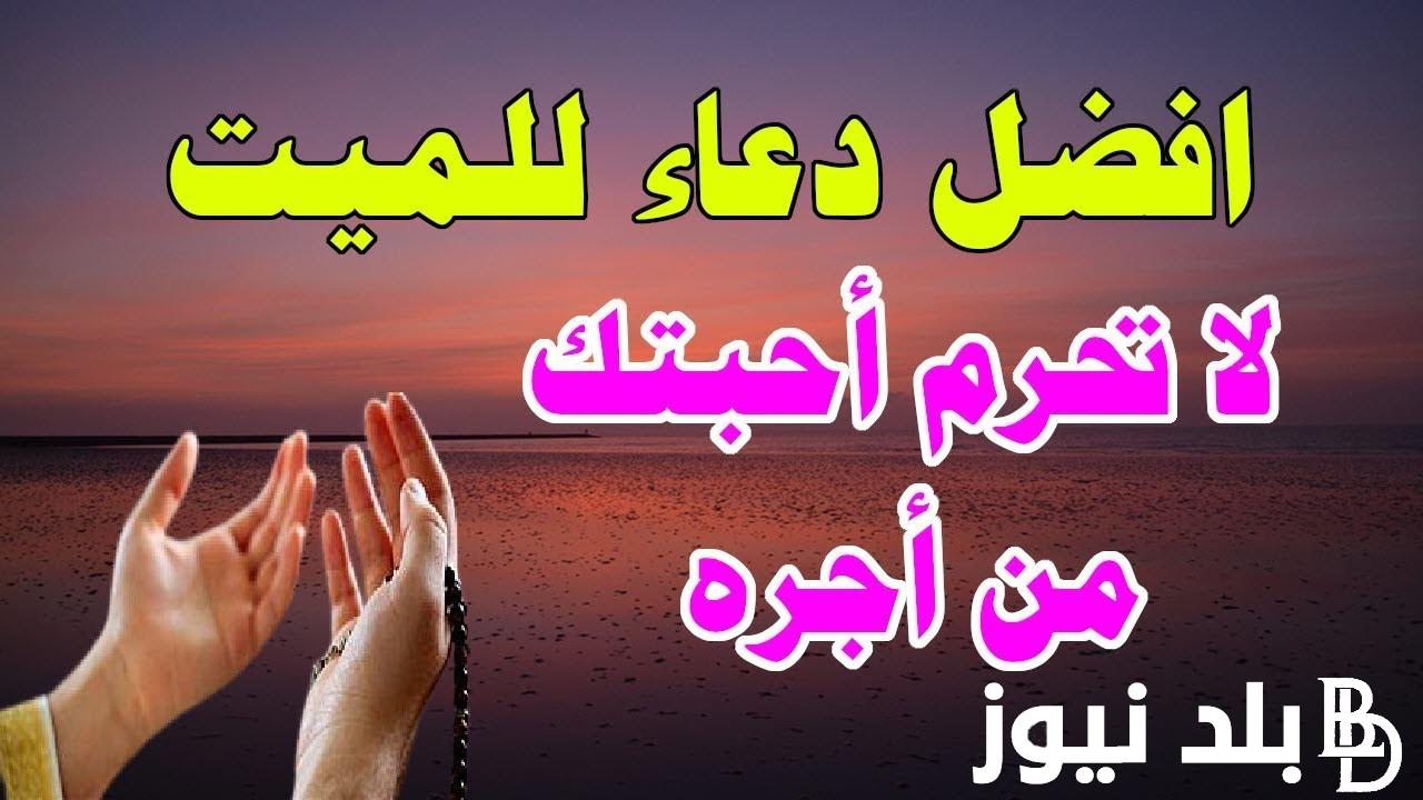 “ردده واحصل على الاجر والثواب” دعاء للميت في رمضان 1445.. اللهم اجعل له كنوزا وبيوتا في جنتك