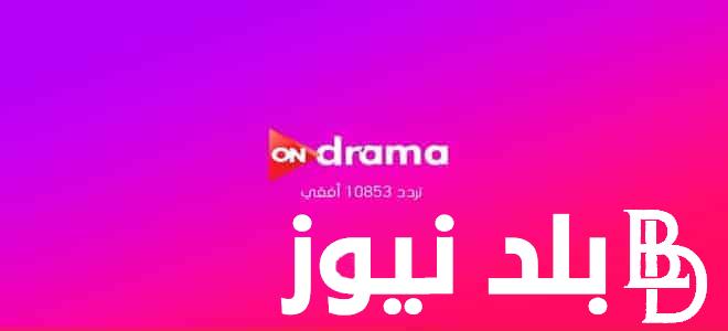 ثبت الان.. تردد قناة اون دراما ON الناقلة لمسلسل الكبير اوي والعتاولة