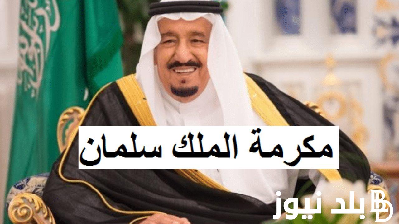 “مكرمة رمضان” الاستعلام عن المكرمة الملكية 1445 للملك سلمان في شهر رمضان المبارك عبر hrsd.gov.sa