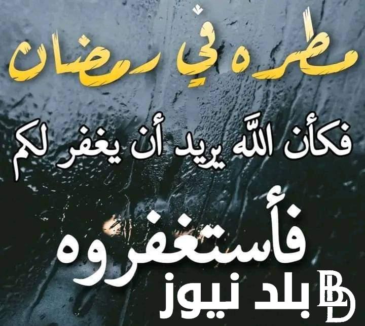 “اللهم إني أسألك خيرها وخير ما فيها” دعاء المطر في رمضان | أجمل أدعية شهر رمضان المبارك تحت المطر