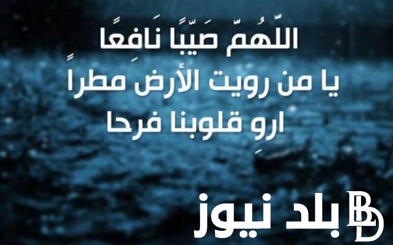 “مُستجاب” دعاء نزول المطر في شهر رمضان 2024 في اليوم الرابع عشر من رمضان لقضاء الحاجة