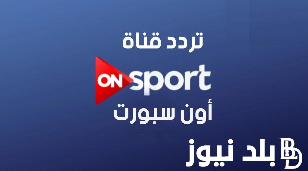 “أستقبل الآن” تردد قناة اون تايم سبورت ON TIME SPORT لمباراة الاسماعيلي والمقاولون العرب اليوم