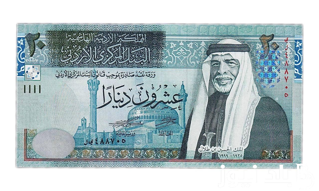 الهاشمي وصل لكام؟.. سعر الدينار الأردني اليوم في السوق السوداء بتاريخ 22 مارس 2024 في التعاملات اليومية