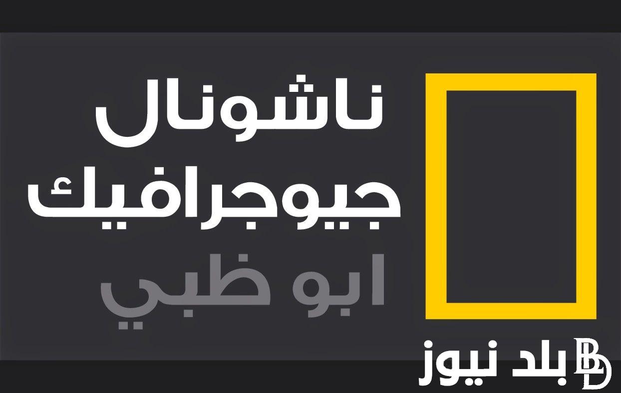 الان إستقبل تردد قناة ناشيونال جيوغرافيك نايل سات 2024 لمتابعة اجمل برامج الطبيعة والبرية بأعلى جودة hd