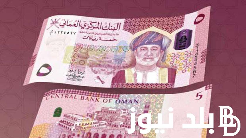 العماني بكام؟.. سعر الريال العماني اليوم في السوق السوداء بتاريخ 26 مارس 2024 في التعاملات اليومية