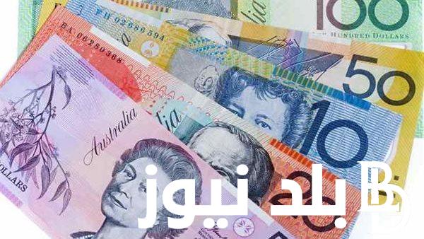 “الدولارات الاسترالية” سعر الدولار الاسترالي اليوم في السوق الموازي اليوم الخميس بتاريخ 28 مارس 2024 في التعاملات اليومية