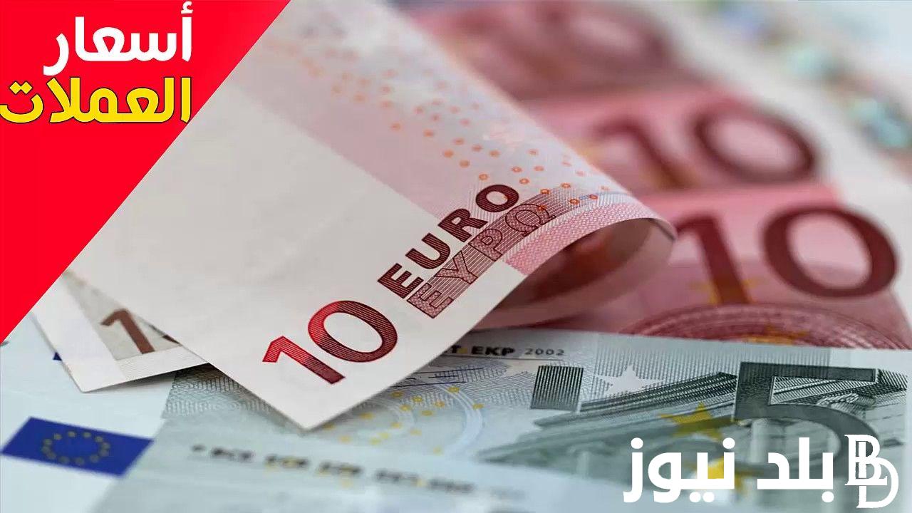 الآن سعر اليورو في السوق السوداء في مصر اليوم الخميس 21/ 3/ 2024 وفي جميع البنوك المصرية “EUR vs EGP”