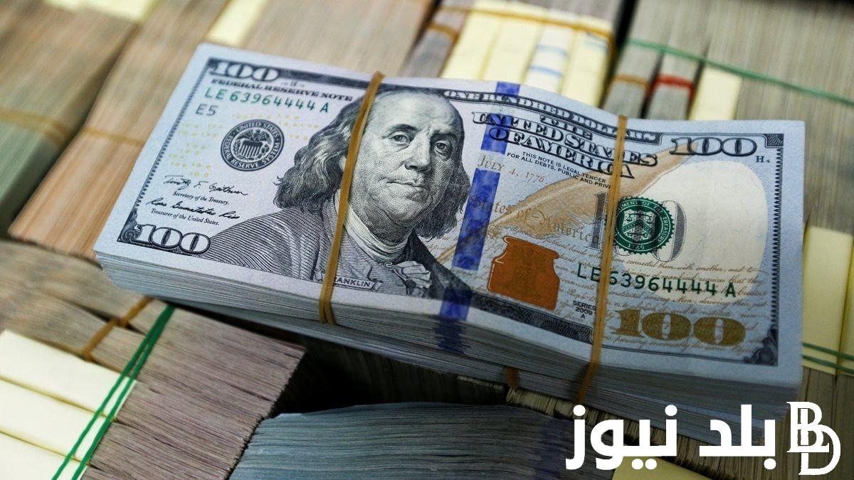 “نزـيف الاخضر” أعلى سعر للدولار اليوم في السوق السوداء الاثنين 25 مارس 2024 ببداية التعاملات