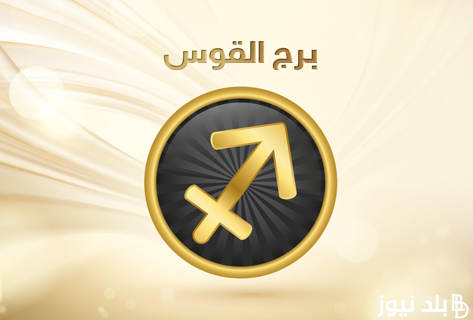 برج القوس حظك اليوم الجمعة 29 مارس 2024 على جميع الأصعدة