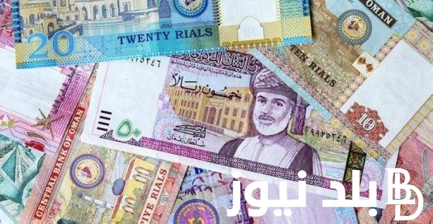 “العماني بكام؟” سعر الريال العماني مقابل الجنيه المصري في السوق السوداء اليوم الاثنين 25 \3\ 2024 في التعاملات اليومية