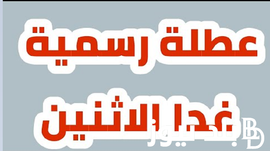 “إجازات للجميع” عطلة رسمية يوم الاثنين في بغداد؟.. الأمانة العامة العراقية تُوضح التفاصيل كاملة