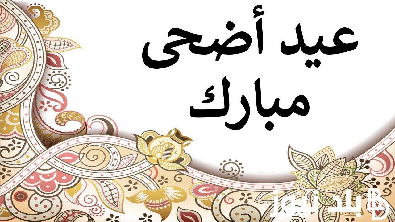 تعرف علي موعد عيد الاضحى ٢٠٢٤ في جميع الدول العربية وأجمل عبارات التهنئة “عيد مبارك أعاده الله عليكم بالخير”