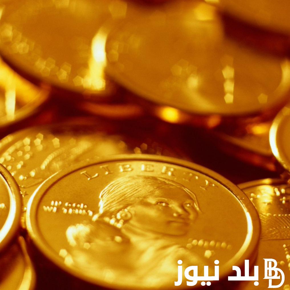 الجولد بكام؟.. سعر الجنيه الذهب اليوم الخميس بتاريخ 21 مارس 2024 داخل محلات الصاغة المصرية