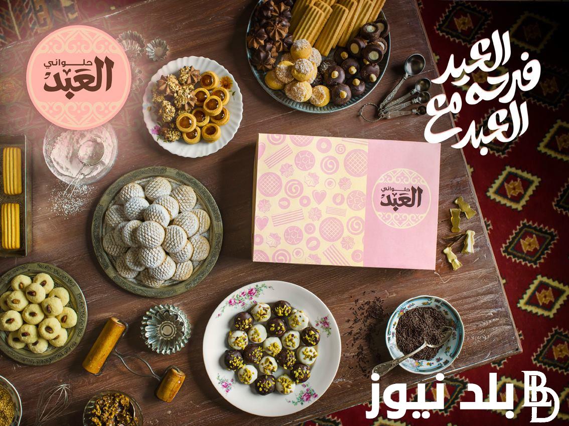 ننشر اسعار كحك العيد 2024 العبد جميع الأنواع “السادة والعجمية وعين الجمل”