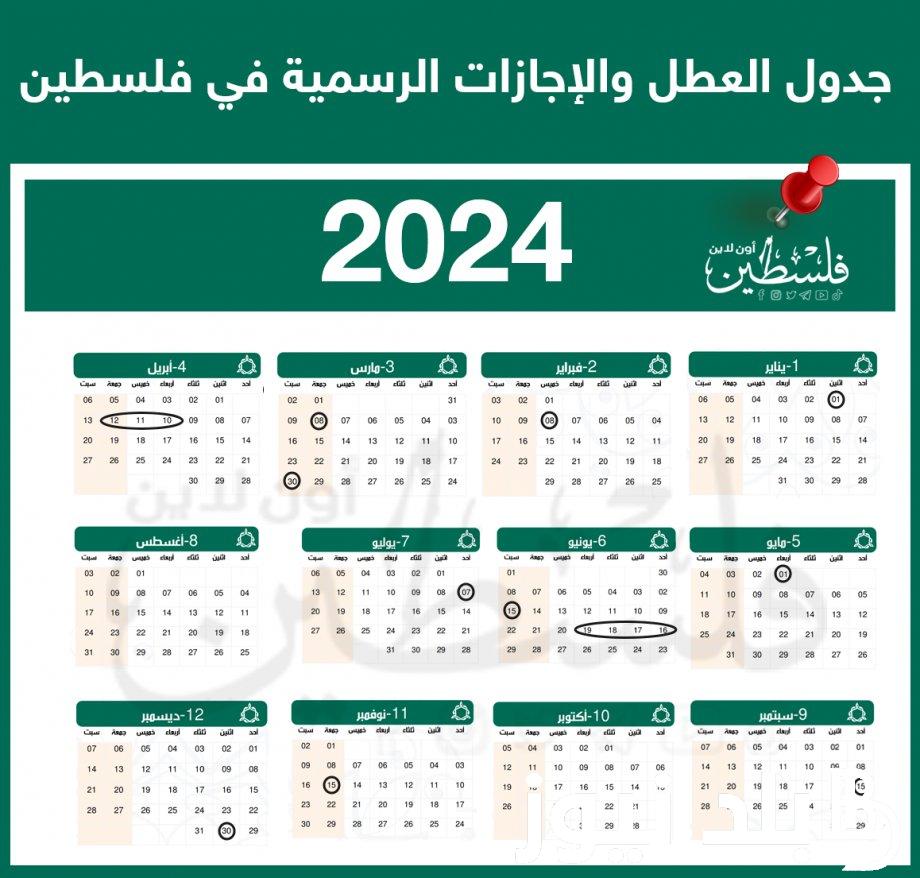 “اعرف باقي كام عُطلة” العطل الرسمية في فلسطين 2024 حسب قانون العمل الفلسطيني