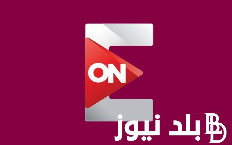 “اتفرج علي مسلسلاتك كلها” تردد قناة on e لمشاهدة مسلسلات رمضان 2024 علي النايل سات بجودة hd