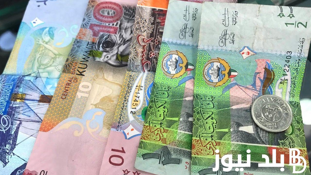 “للبيع وللشَراء” سعر الدينار الكويتي اليوم الخميس 28/ 3/ 2024 في السوق السوداء والبنوك