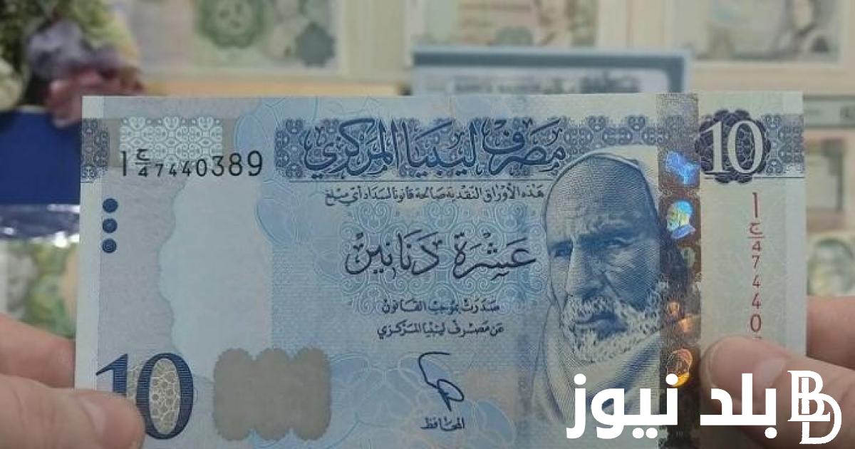 “يلا علي طرابلس” سعر الدينار الليبي اليوم الخميس 21 مارس 2024 في السوق السوداء والبنك المركزي في مصر