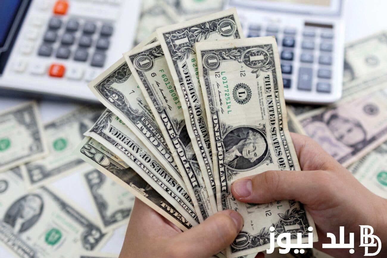 “شوف الدولار بكام” سعر الدولار في السوق السوداء اليوم الاثنين 11 مارس 2024 في مصر وجميع البنوك