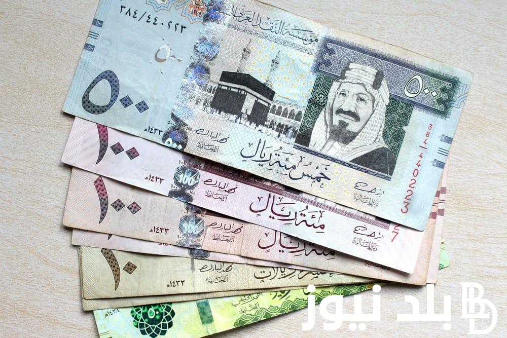 بكام السعودي؟ سعر الريال السعودي اليوم في السوق السوداء الثلاثاء 5 مارس 2024 مقابل الجنيه المصري