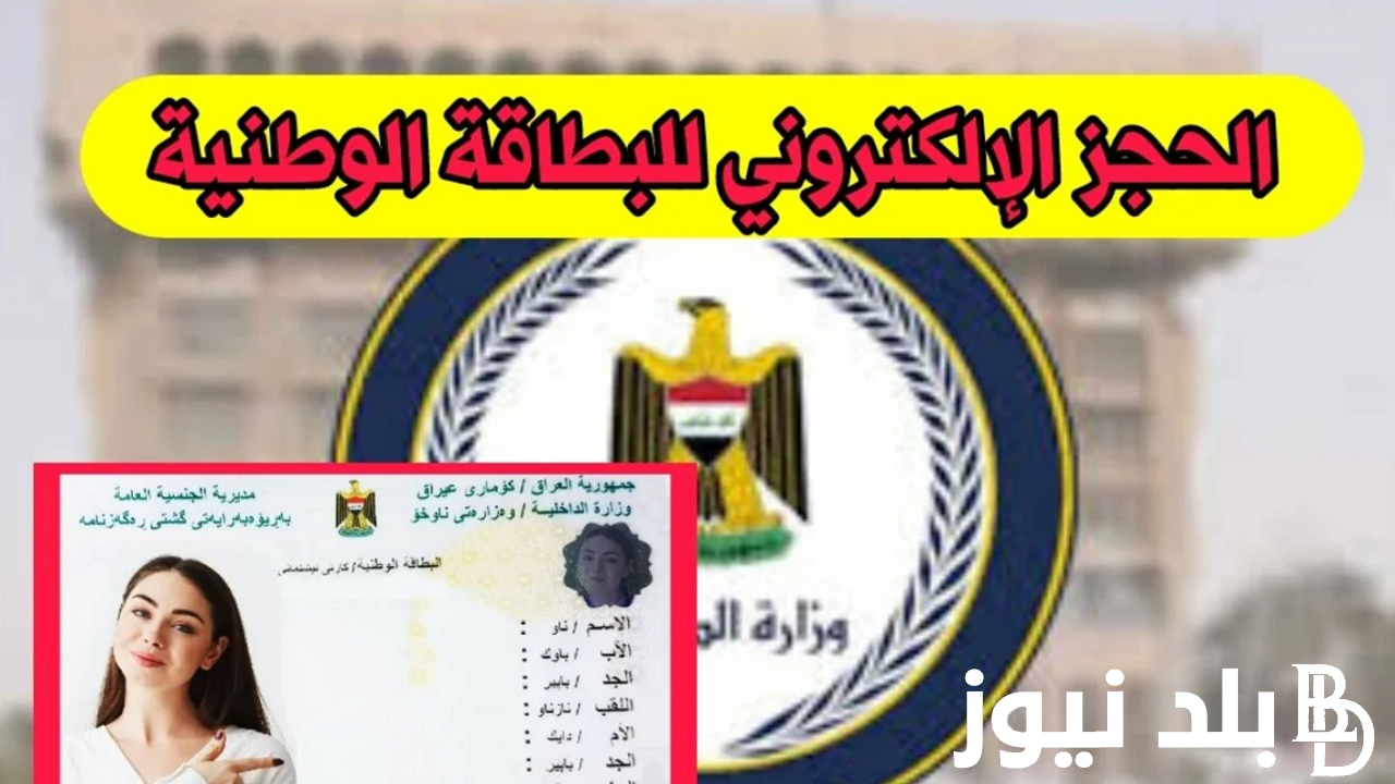 الآن رابط حجز البطاقة الوطنية 2024 في العراق بالأوراق المطلوبة عبر nid-moi.gov.iq