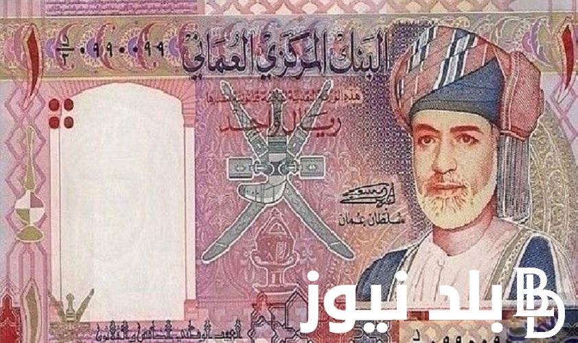 الريال بكام؟.. سعر الريال العماني اليوم في السوق السوداء بتاريخ 21 مارس 2024 في التعاملات اليومية