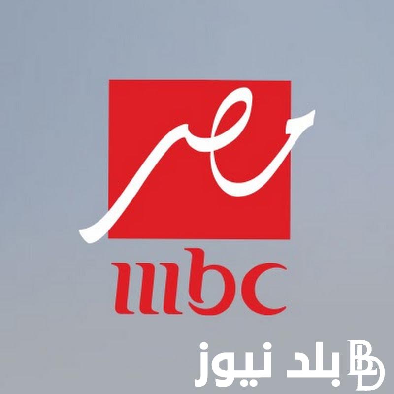 ثبت الان: تردد قناة MBC مصر على النايل سات.. اضبطها الان واستمتع بأفضل الاعمال الدراميه