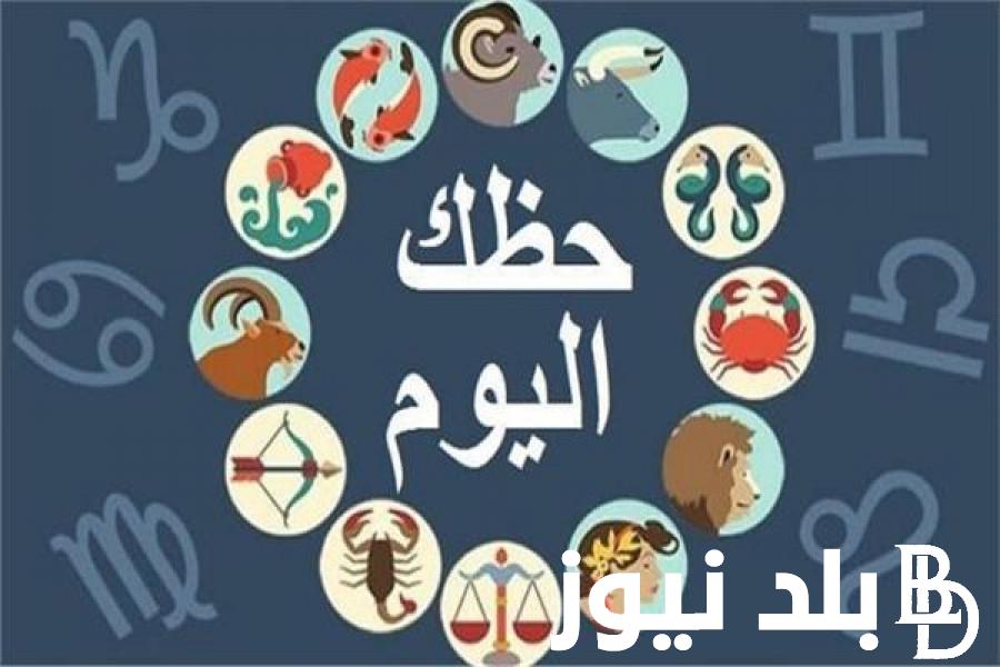 صحيًا ومهنيًا.. توقعات الابراج حظك اليوم السبت 16 مارس 2024