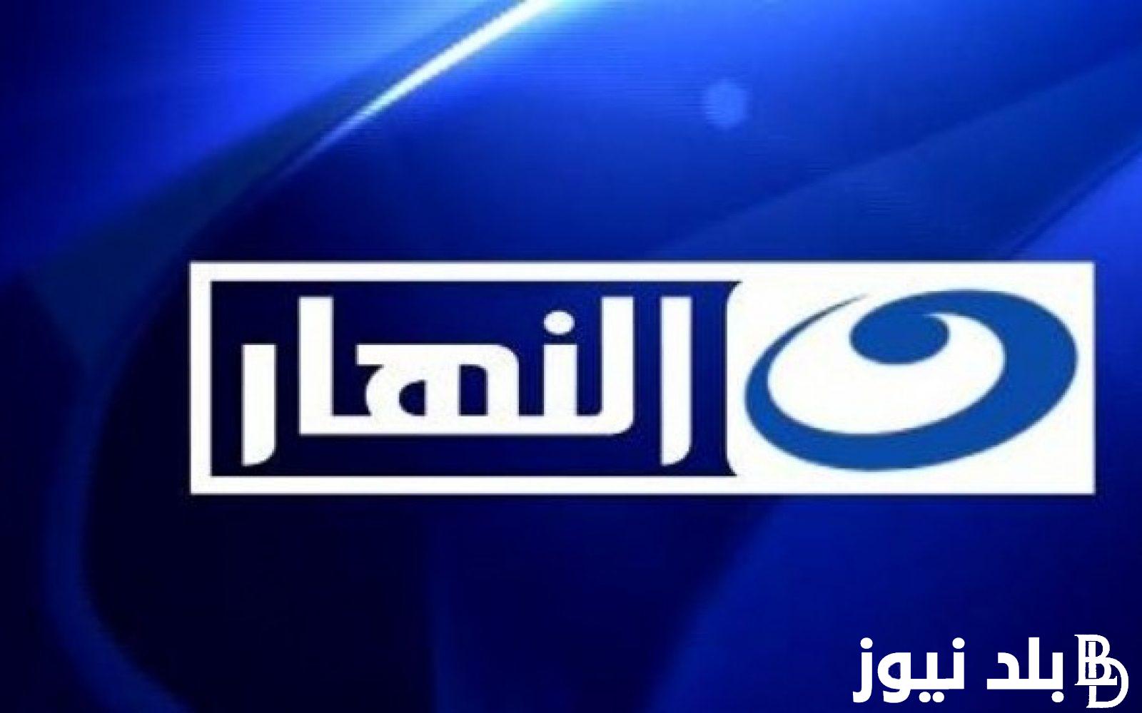 “نزلها واستمتع بالمسلسلات” تردد قناه النهار 2024 Al Nahar TV لمُتابعة جميع مسلسلات رمضان بجودة عالية HD