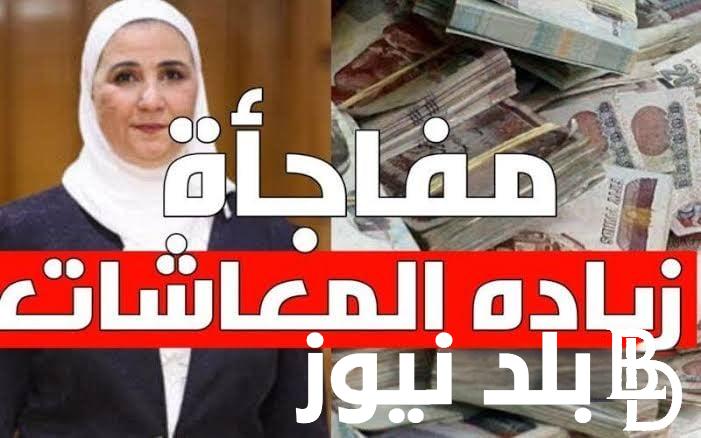 هاام بشرى سارة لاصحاب المعاشات في مصر 2024.. زيادة جديدة في المعاشات قبل العيد