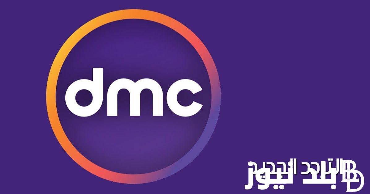 إضبط الآن تردد قناة dmc 2024 لمُتابعة أقوي المسلسلات والبرامج الرمضانية بجودة عالية HD