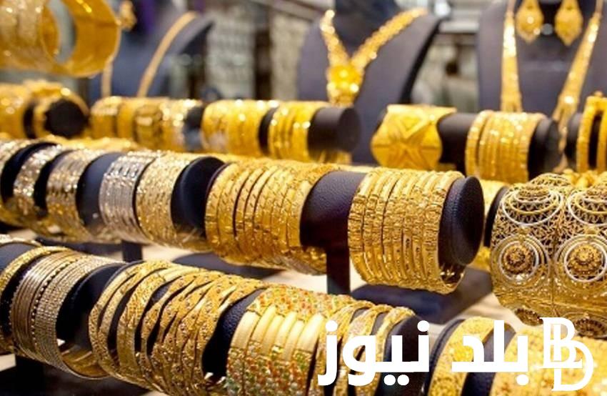 “الحق اشتري” سعر الذهب اليوم عيار 21 الآن بتاريخ 19 مارس 2024 بالمصنعية للمستهلك في مصر