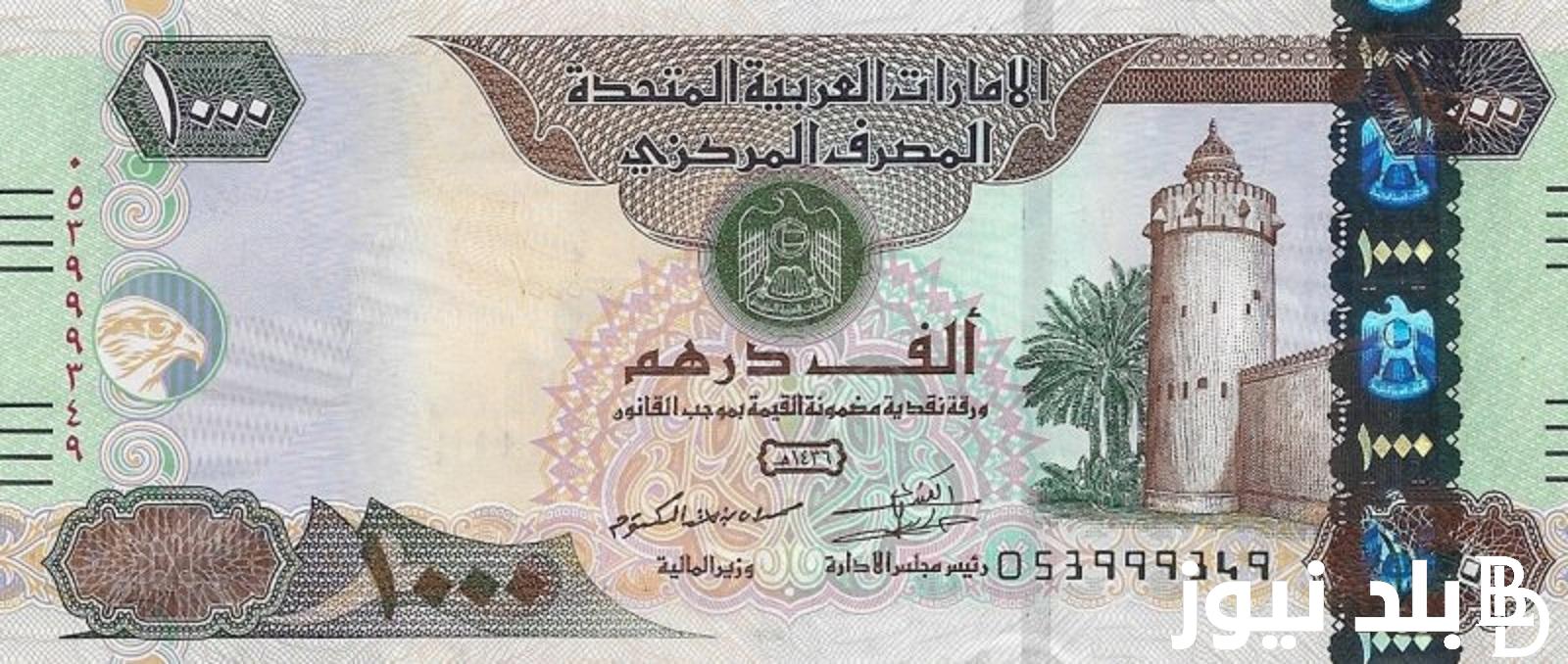 بكم الاماراتي؟.. سعر الدرهم الاماراتي في السوق السوداء وجميع البنوك الخميس 28 مارس 2024