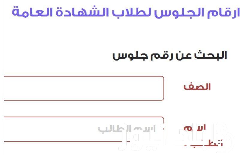 من هُنا.. رابط استخرج أرقام الجلوس للصف الثالث الثانوي 2024 اليمن بالاسم من خلال موقع الإدارة العامة للاختبارات