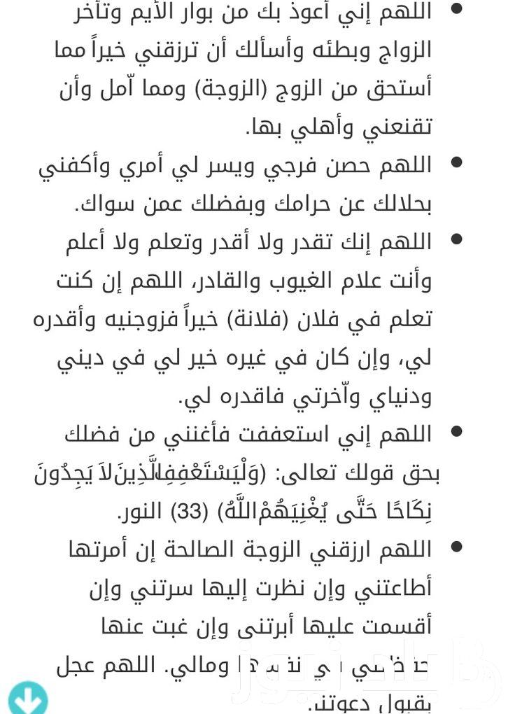 “واللهم هب لي من لدنك زوجة صالحة”دعاء تعجيل الزواج احرص عليه في العشر الأواخر