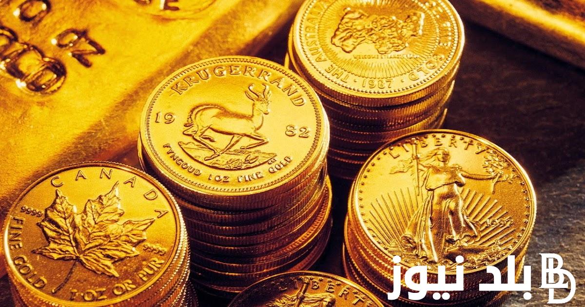 “اشتريلك شوية جنيهات” كم سعر الجنيه الذهب عيار 21 اليوم الخميس 28 مارس 2024 للمستهلك في مصر