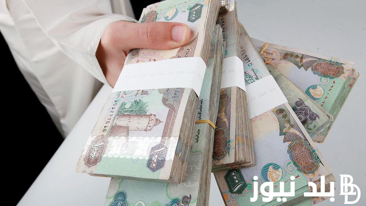 “شوف الاماراتي بكام” سعر الدرهم الاماراتي في السوق السوداء وجميع البنوك الاربعاء 27 مارس 2024