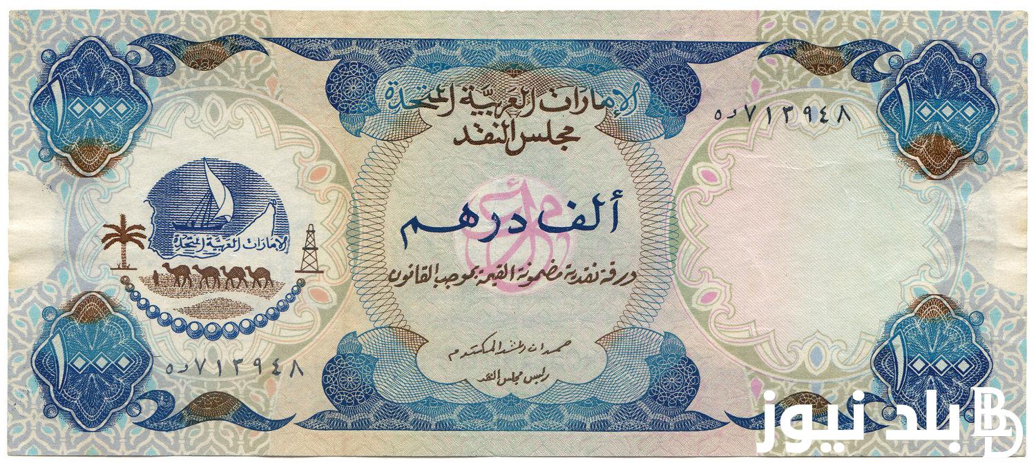 كم سعر الدرهم الاماراتي اليوم الاحد 17 مارس 2024 في البنك المركزي وفي السوق السوداء