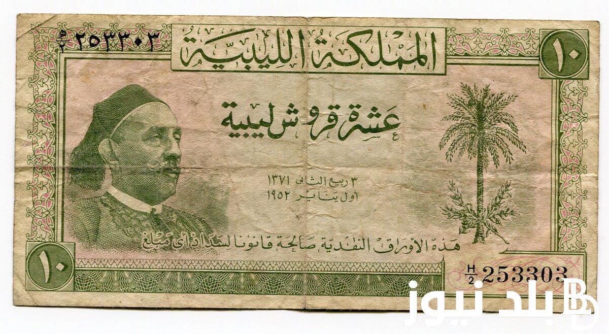 كم سعر الدينار الليبي سوق سوداء اليوم السبت 23 مارس 2024 مقابل الجنيه المصري