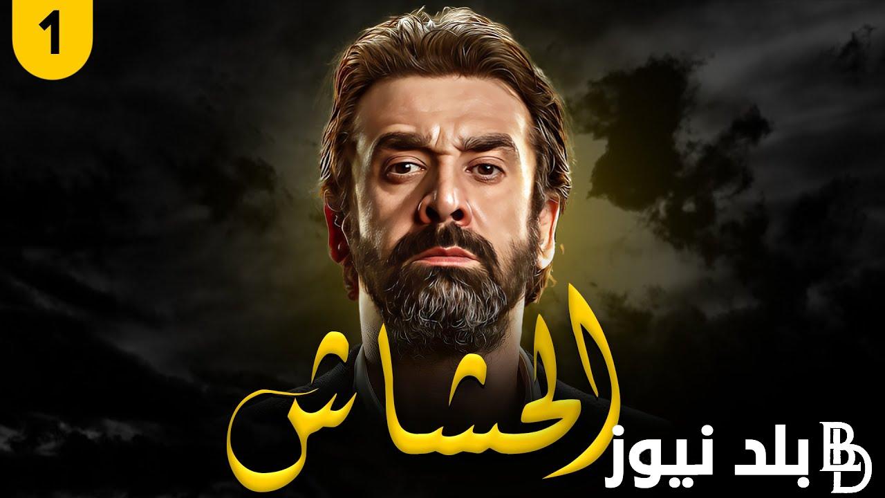 مسلسل الحشاشين الحلقة الأولى 2024 ومواعيد عرض المسلسل عبر شاشة قناة DMC