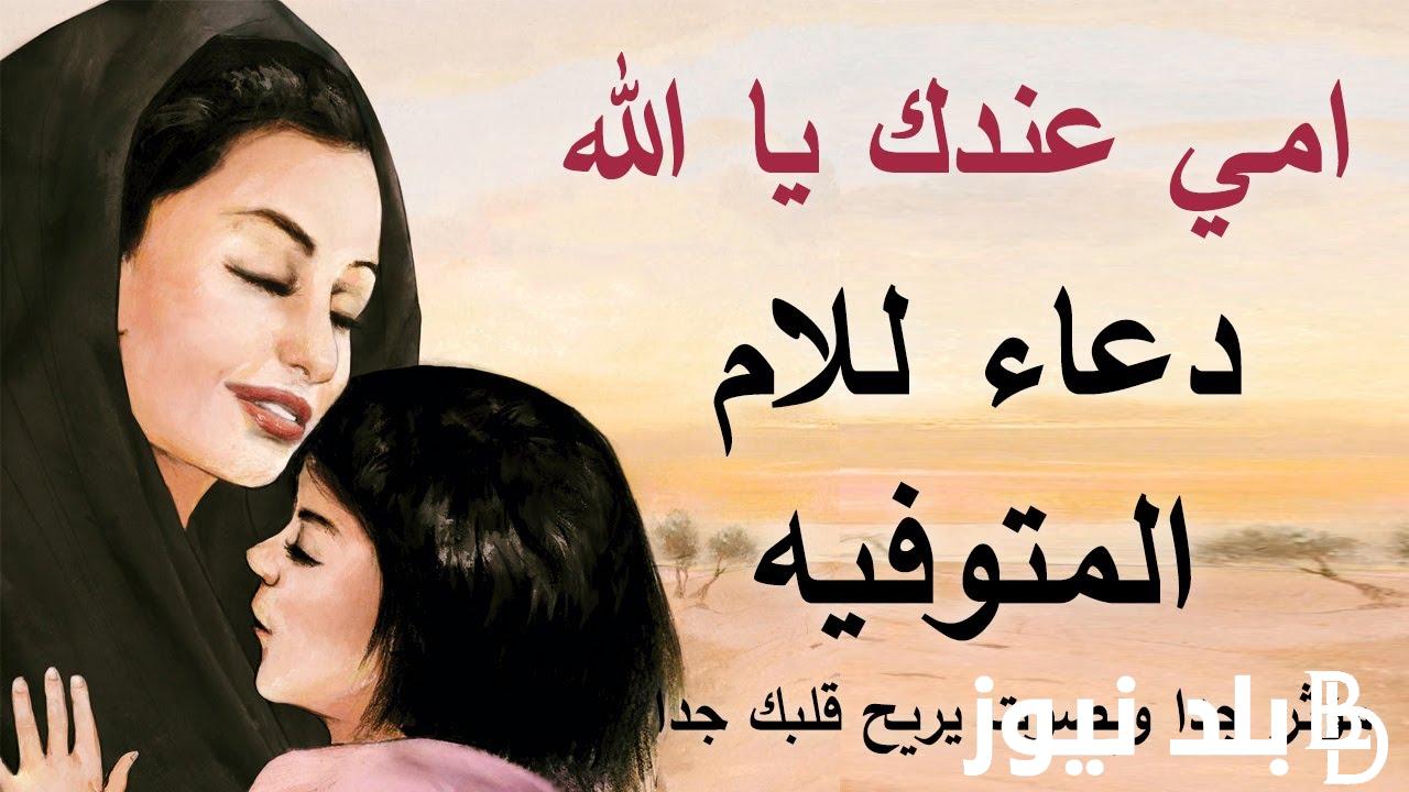 رددها الان.. ادعية للام المتوفية في رمضان و اجمل دعاء لامي المتوفية يصلها في قبرها