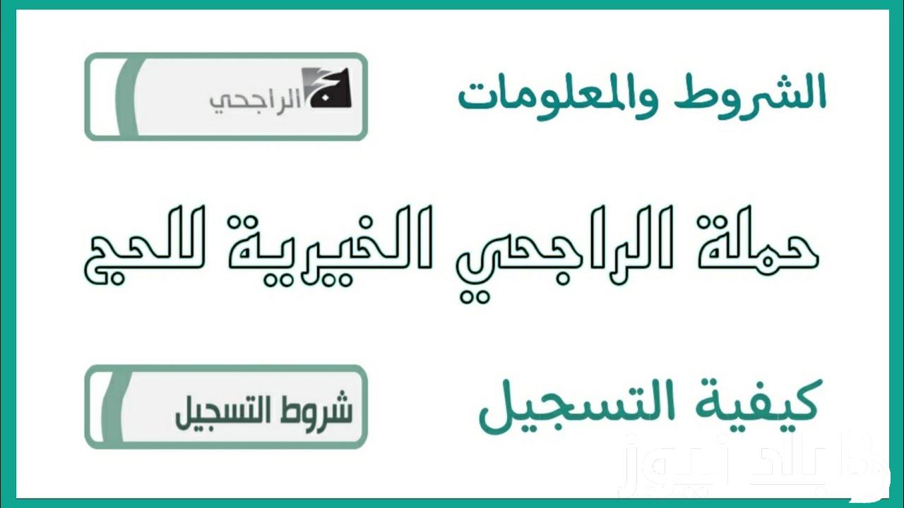 طريقة التسجيل في حملة الراجحي للحج 1455 عبر alrajhihaj.com واهم الشروط اللازمة للقبول