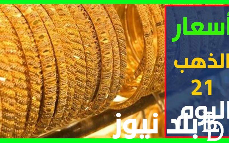 “عيار 21 يواجه انخفاض”سعر الذهب الان في محلات الصاغة بتاريخ 14 مارس 2024