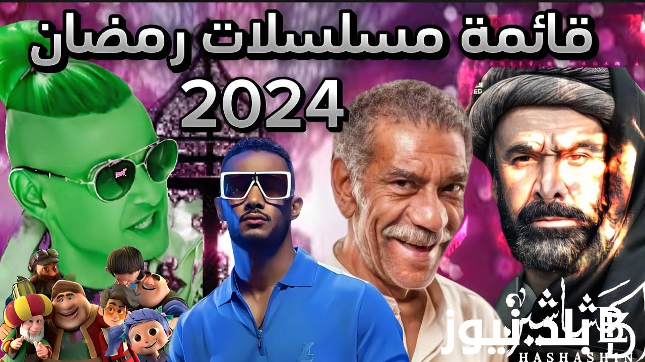 خريطة مسلسلات رمضان 2024 مصر والقنوات الناقلة.. أقوى 10 مسلسلات مصرية تستحق المشاهدة